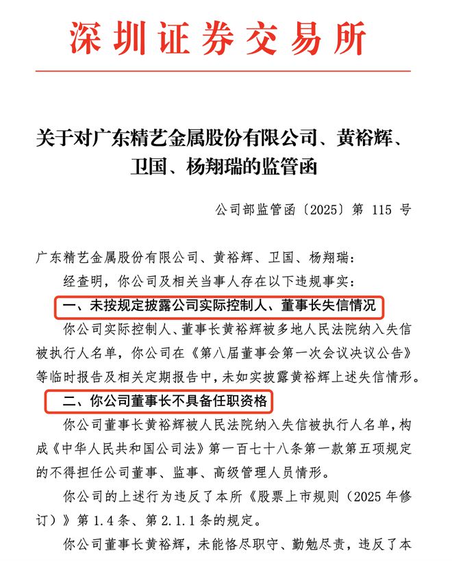 董事长成失信被执行人，上市公司竟“秘而不宣”！监管责令：换人！