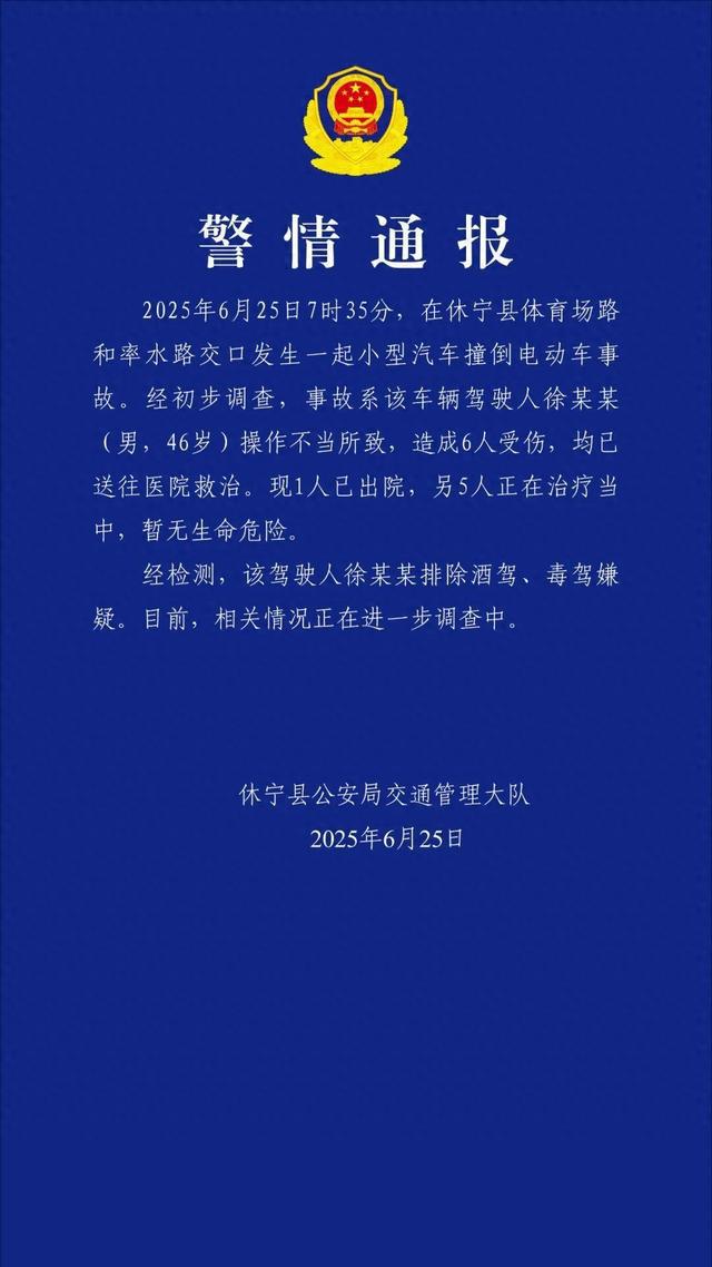 安徽休宁一小汽车撞倒电动车致6人受伤，警方通报
