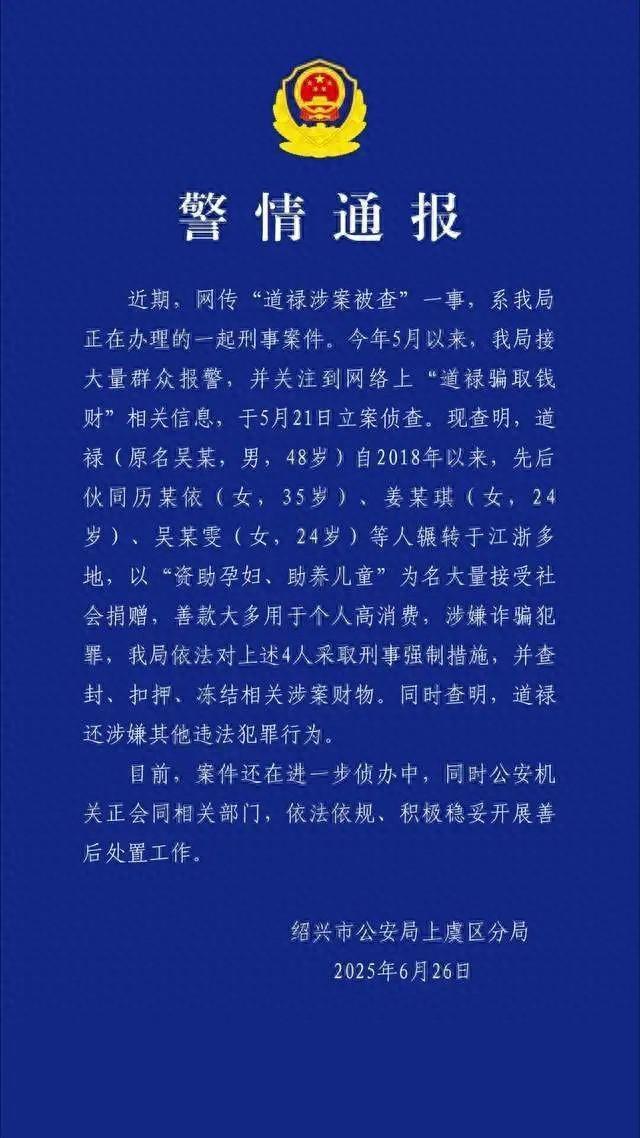 善款大多用于个人高消费！道禄和尚涉嫌诈骗犯罪，警方通报→