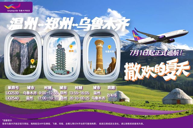 乌鲁木齐航空7月1日起开通温州--郑州--乌鲁木齐航线