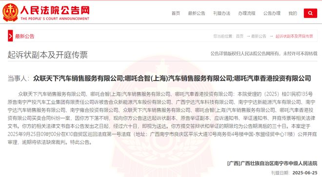 哪咤汽车8家关联公司被南宁国资起诉，其中三家被法院裁定“下落不明”