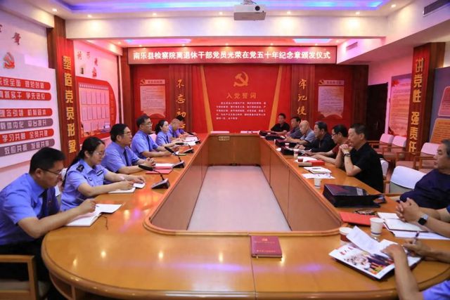 南乐县检察院离退休干部党支部举行荣誉颁发仪式
