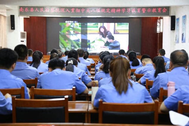 南乐检察院召开深入贯彻中央八项规定精神学习教育警示教育会