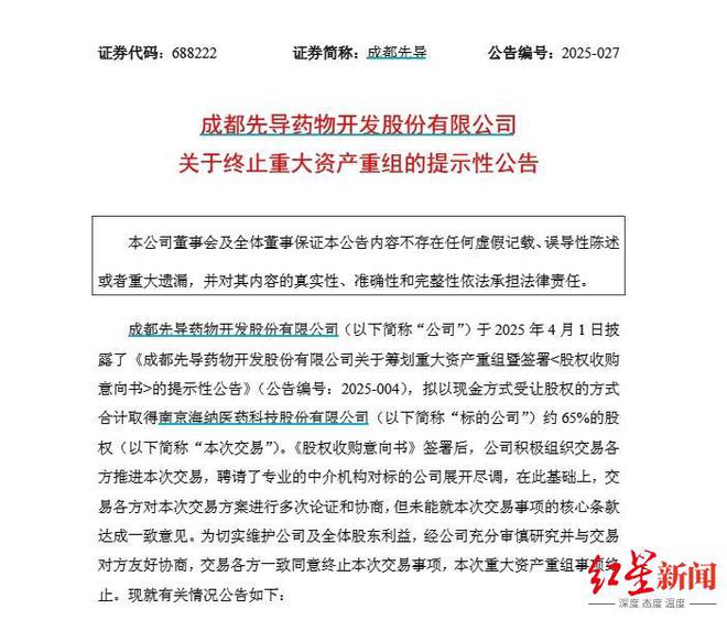 重大资产重组戛然而止！成都先导宣布放弃收购海纳医药