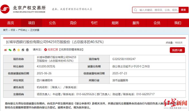 挂牌价超43亿元！长城华西银行控股权将易主，前两大股东拟清仓股权