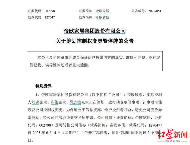 今起停牌！四川卫浴龙头帝欧家居，筹划控制权变更