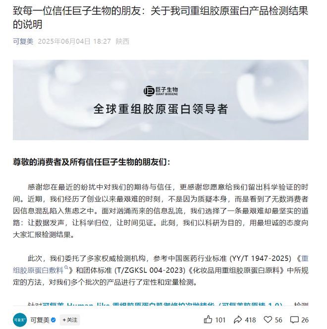 巨子生物公布检测结果：不存在网传的“虚假宣传、误导消费者”行为