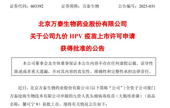 首个国产九价HPV疫苗获批上市，万泰生物能否借此业绩“破局”？