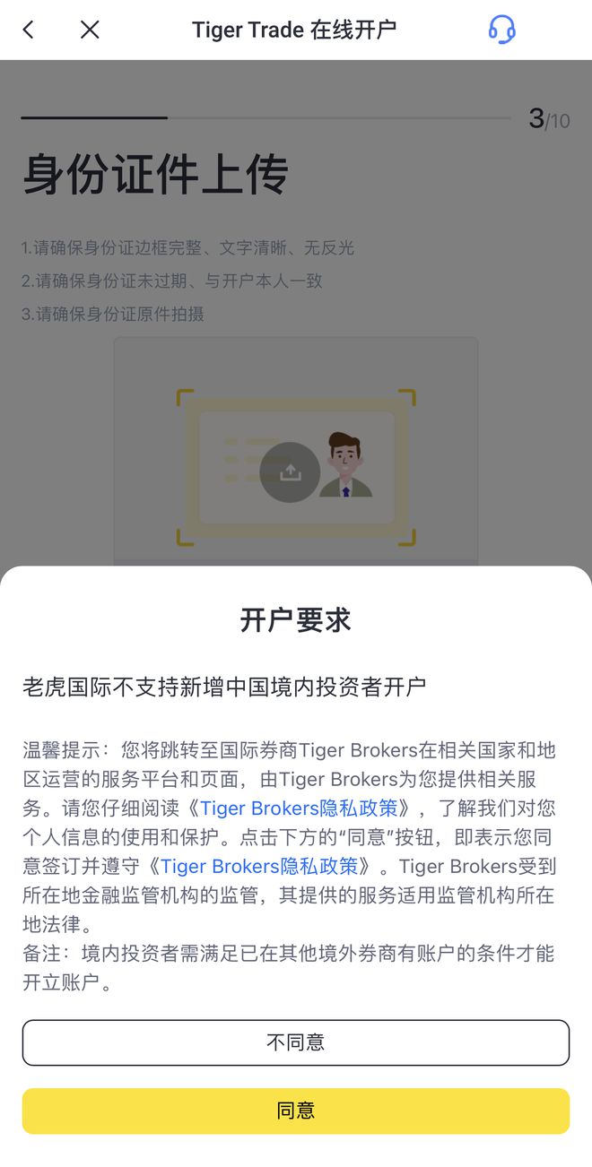 老虎证券被指违规开户，富途要求上传境外工作等证明，中介：其他券商也在收紧