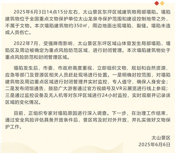 官方通报太山景区塌陷：受损建筑物不属于文物