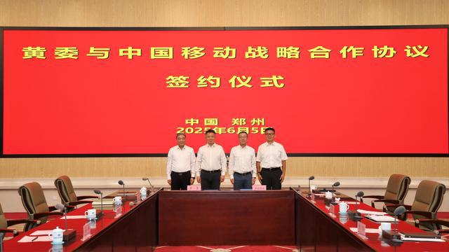 中国移动与水利部黄河水利委员会签署战略合作协议