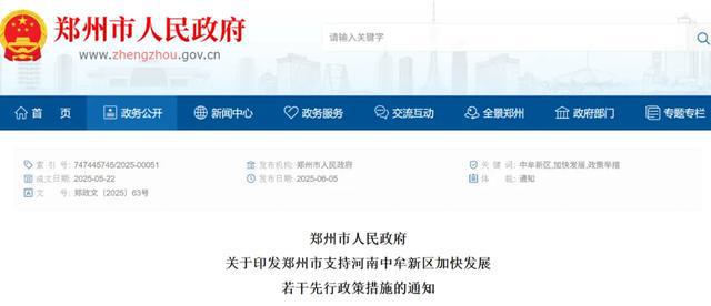 郑州市政府发布通知