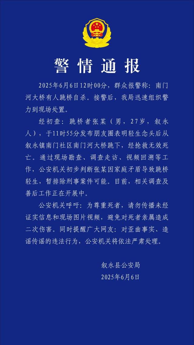 四川通报：“27岁男子跳桥自杀身亡”：系家庭矛盾导致轻生，暂排除刑案可能