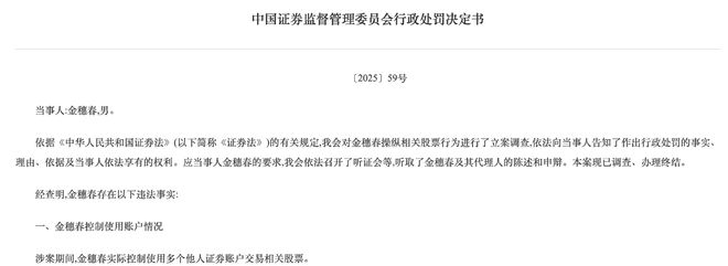 控制多个他人账户操纵股票，金穗春被证监会罚没1.06亿元，并处5年证券市场禁入