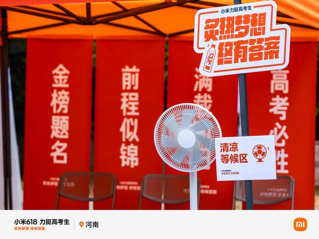 小米暖心助力高考，全省421个考点设立 “高考加油站”