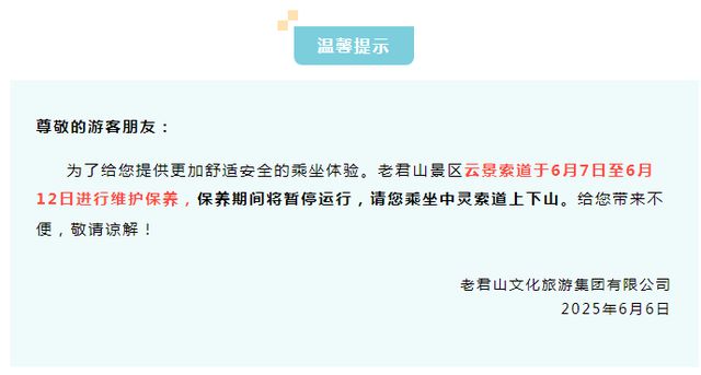暂停运行！老君山景区发布通知