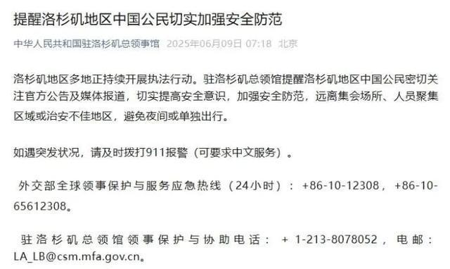 中领馆提醒洛杉矶地区中国公民切实加强安全防范