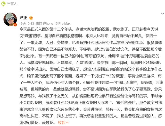 热搜第一！演员尹正长文道歉：我口无遮拦，我矫情，活该被骂