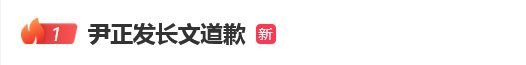 热搜第一！演员尹正长文道歉：我口无遮拦，我矫情，活该被骂
