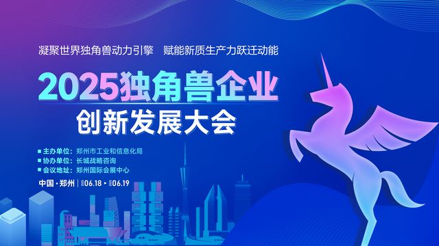 2025独角兽企业创新发展大会即将在郑启幕