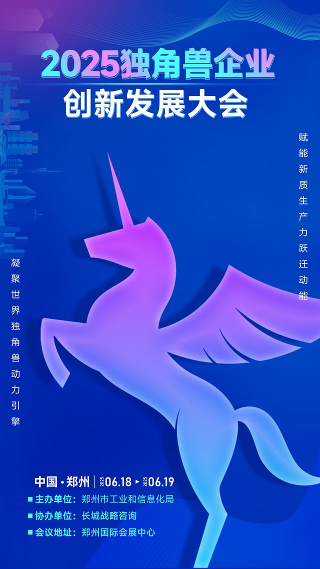 2025独角兽企业创新发展大会即将在郑启幕