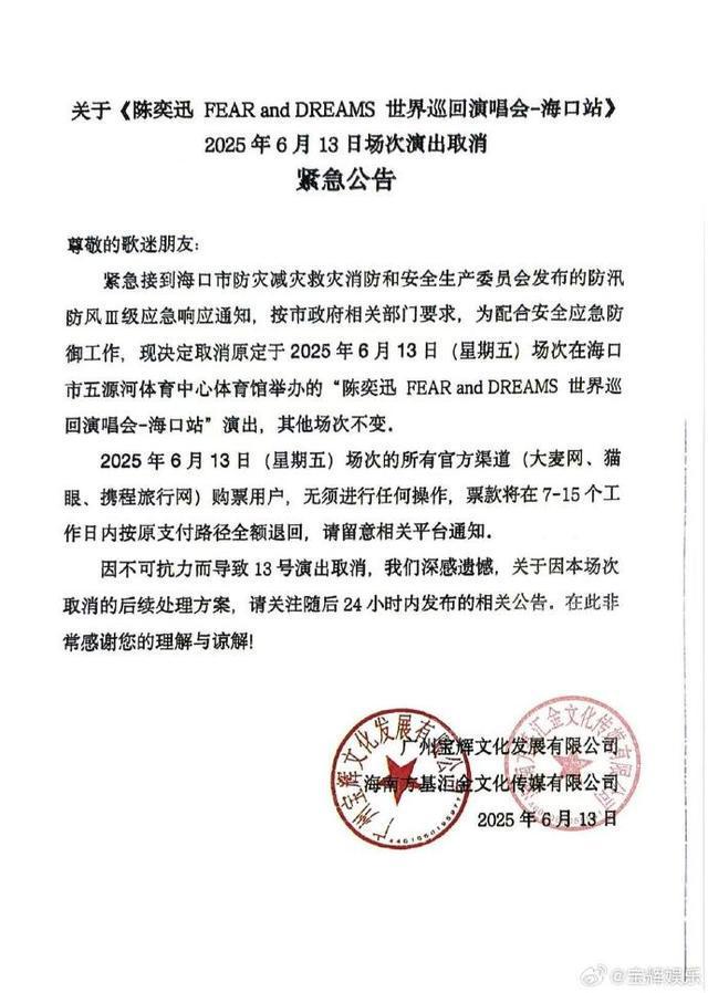 陈奕迅今日海口站演唱会紧急取消
