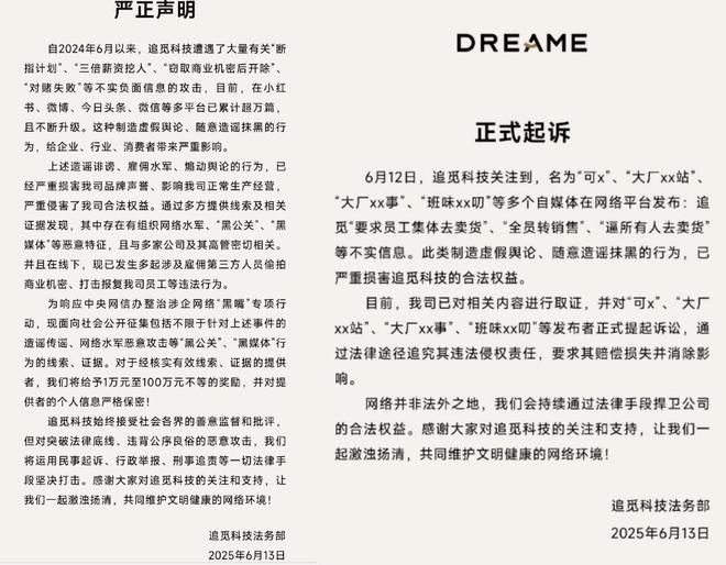 被指“要求员工集体去卖货”等，追觅科技：存黑公关特征，与多家公司及其高管相关，已起诉