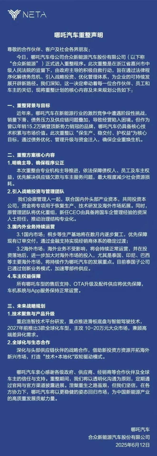 “将优化管理团队”，哪咤汽车发布重整声明？相关负责人回应：只是制定的处置方案之一，非最终方案