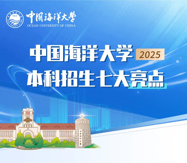 中国海洋大学2025本科招生七大亮点