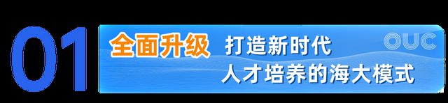 中国海洋大学2025本科招生七大亮点
