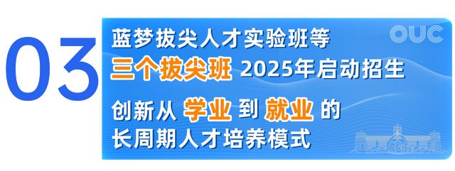 中国海洋大学2025本科招生七大亮点