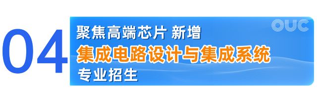 中国海洋大学2025本科招生七大亮点