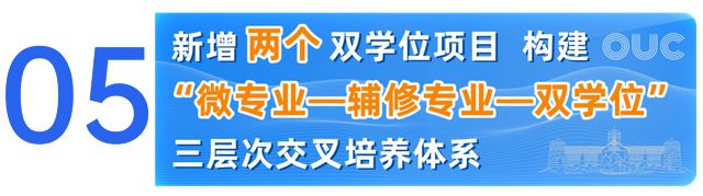 中国海洋大学2025本科招生七大亮点