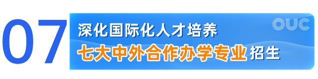 中国海洋大学2025本科招生七大亮点