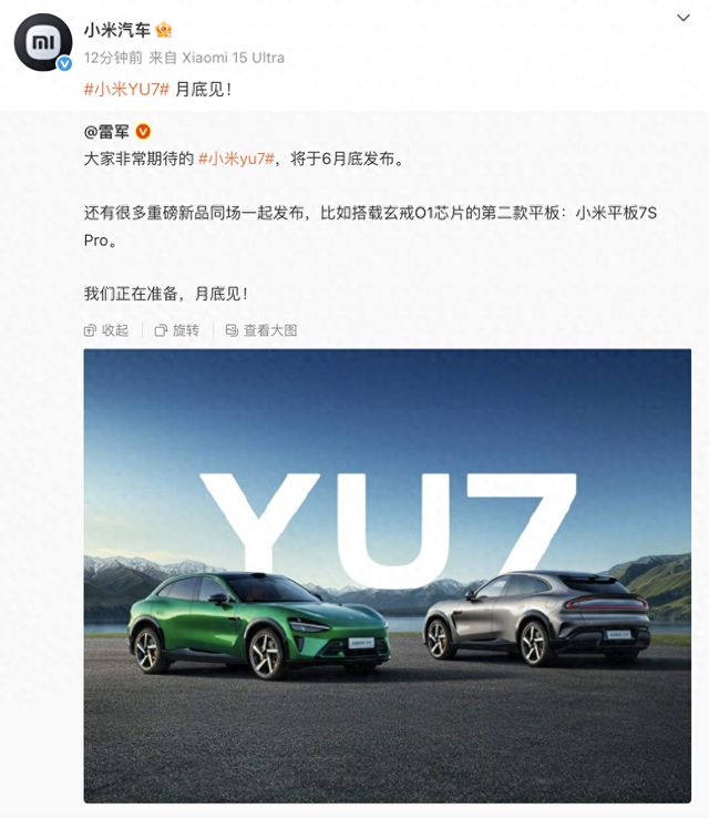 小米官宣：YU7 6月底发布，雷军：还有很多重磅新品发布