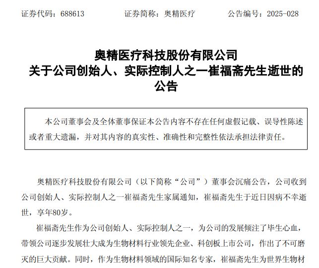 奥精医疗创始人崔福斋因病去世，享年80岁，生前曾任清华大学教授