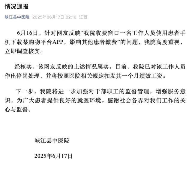 院方通报医院收费员用患者手机下APP:属实,停岗扣发绩效