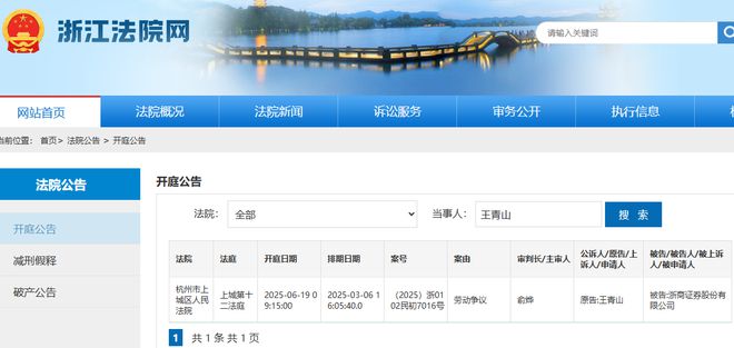 原总裁王青山起诉“老东家”浙商证券，涉劳动争议，曾在“失联”后离职