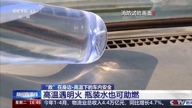瓶装水、老花镜、喷雾……高温天小心这些“危险品”