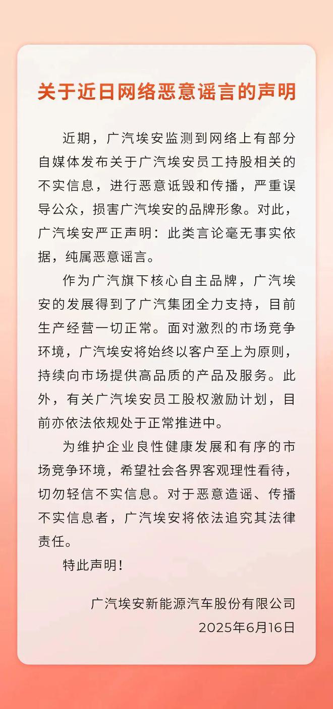 广汽埃安回应员工持股“爆雷”：恶意谣言，毫无事实依据