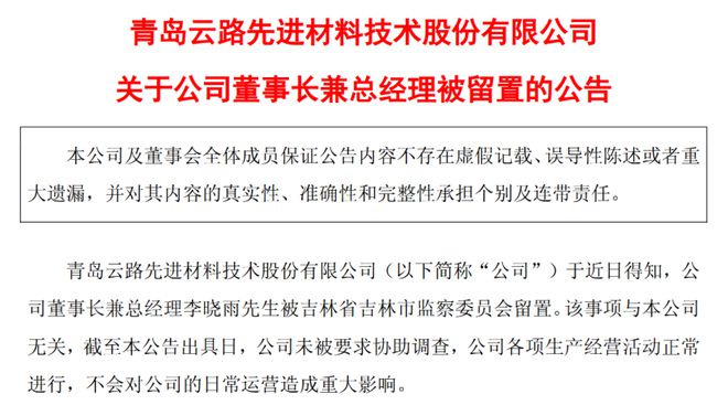 55岁董事长兼总经理被留置，年薪175万元！上市公司回应：该事项与公司无关