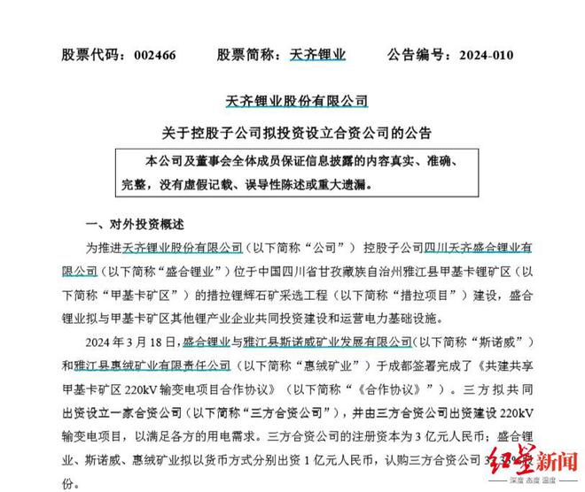 天齐锂业、宁德时代同日合资成立两家公司，背后有何布局？