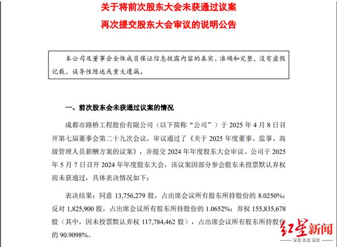 成都路桥董监高薪酬方案将再次提交审议，此前疑似被第一大股东“卡关”