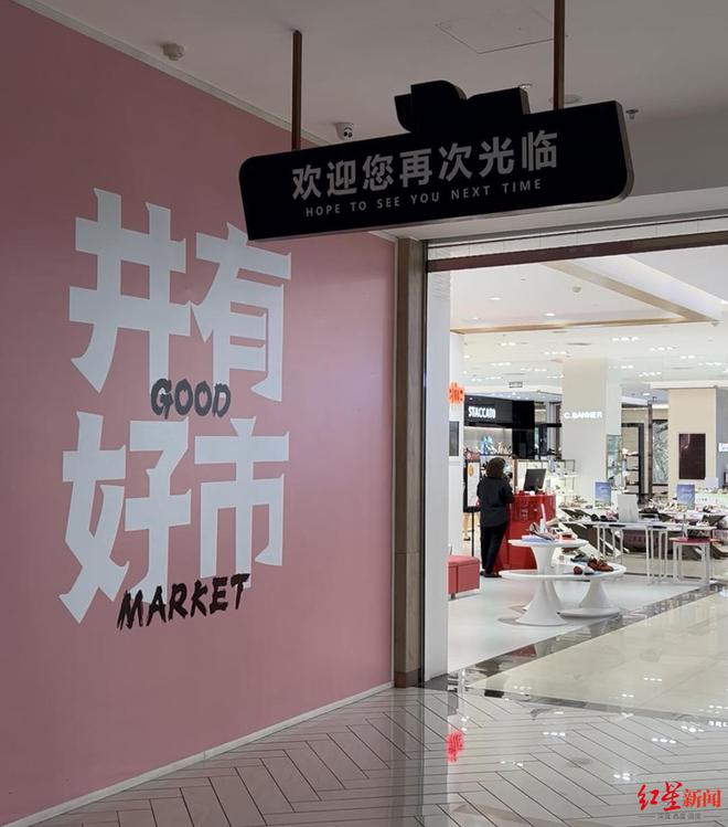王府井拟清仓吉选公司股权，“王府井吉选超市”将成过去式