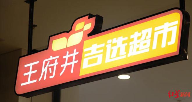 王府井拟清仓吉选公司股权，“王府井吉选超市”将成过去式