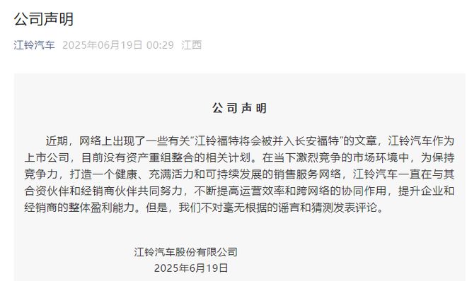 江铃福特将并入长安福特？江铃汽车:目前没有资产重组整合的相关计划