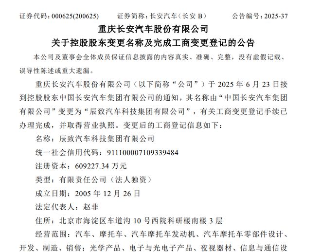 长安汽车控股股东更名，由“长安汽车集团”变更为“辰致汽车科技集团”