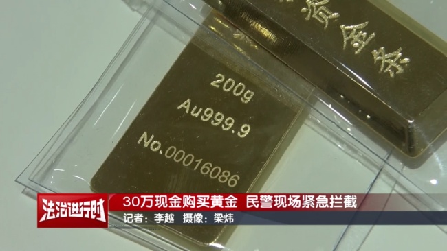 买黄金也能被骗？北京警察追回30万全流程公布 电信诈骗险中招