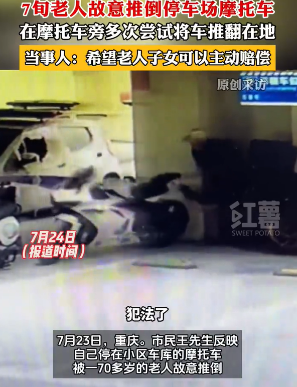 7旬老人故意推倒小区摩托车 被恶意推倒摩托车当事人发声