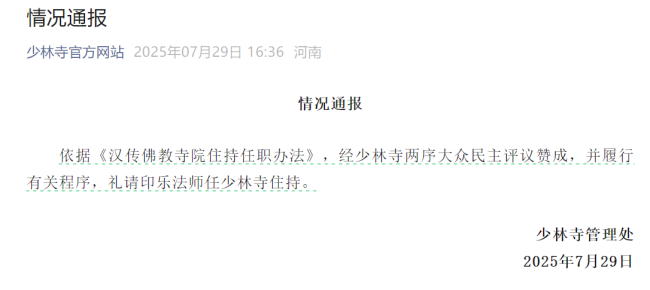 释印乐任少林寺新住持